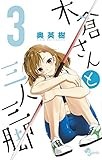 木倉さんと三人三脚 3 (少年サンデーコミックス)