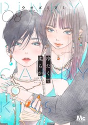 冷たくて 柔らか 分冊版 8 のサムネイル