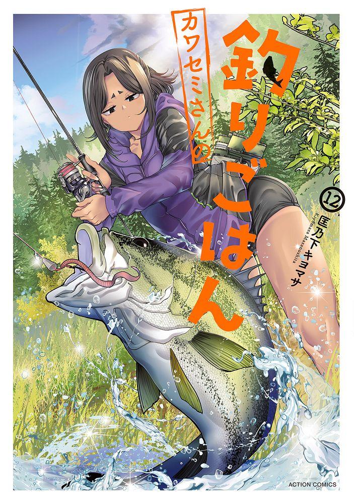 カワセミさんの釣りごはん 12/匡乃下キヨマサ