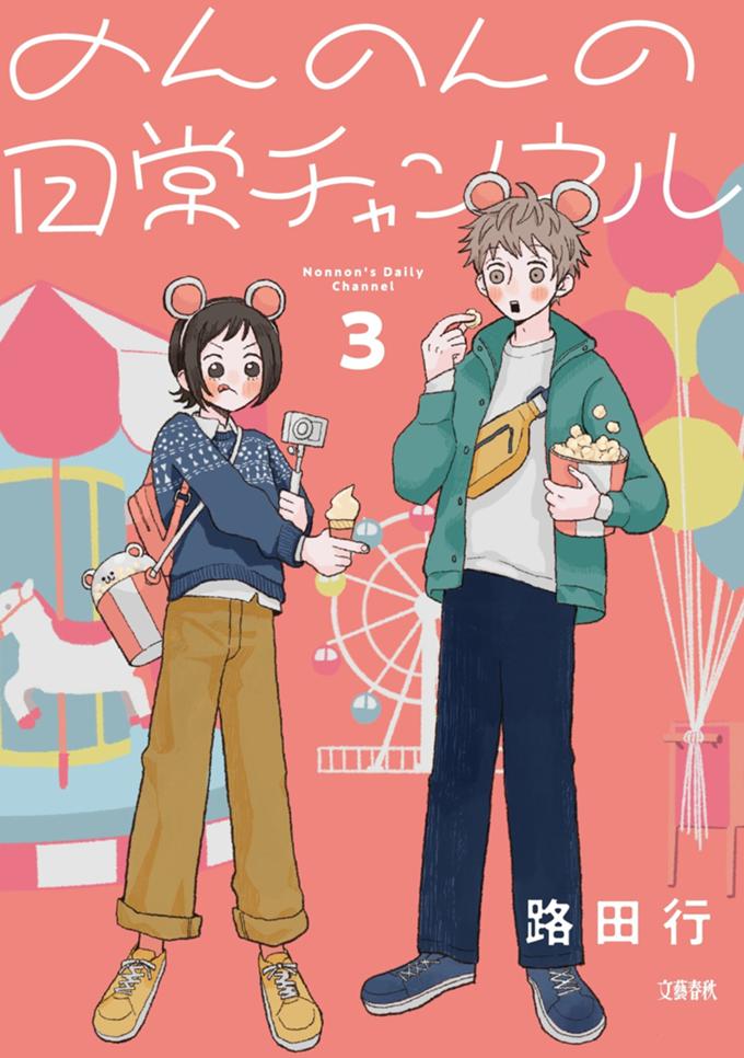 のんのんの日常チャンネル 3巻
