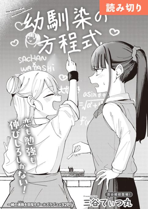 幼馴染の方程式 のカバー