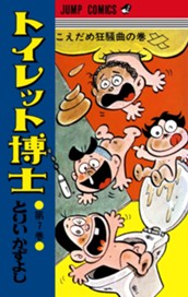 トイレット博士 集英社版 7 のサムネイル