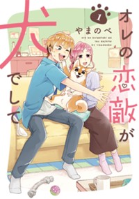 オレの恋敵が犬でして 1