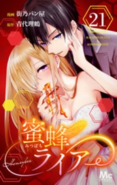 蜜蜂ライアー 21 のサムネイル