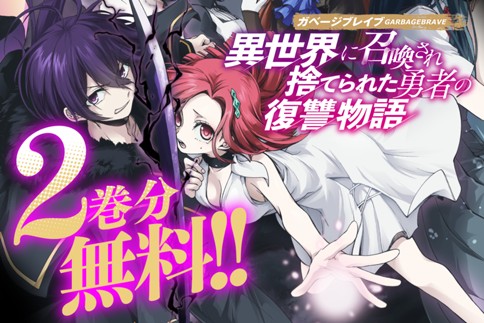 ガベージブレイブ 異世界に召喚され捨てられた勇者の復讐物語