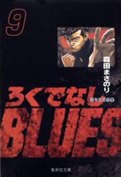 ろくでなしBLUES 9 のサムネイル