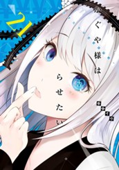 かぐや様は告らせたい～天才たちの恋愛頭脳戦～ 21 のサムネイル