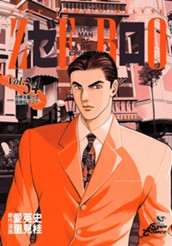 ゼロ THE MAN OF THE CREATION 34 のサムネイル