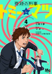 奇跡の刑事 トミー＆マツ 4 のサムネイル