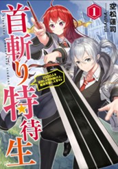 【試し読み】首斬り特待生 1 ～1000人を処刑した死刑執行人、魔術学園に入学する～｜アース・スター ノベル のサムネイル