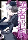 勇者遺族 3 (ヤングジャンプコミックス)
