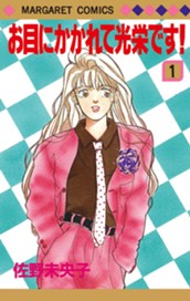 お目にかかれて光栄です！ 1 のサムネイル