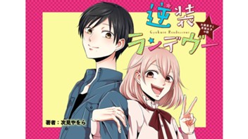 逆装ランデヴー