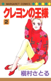 クレヨンの王様 2 のサムネイル