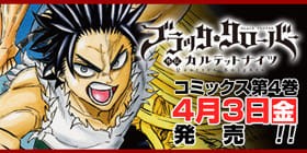 番外編6 ブラッククローバー外伝 カルテットナイツ 田代弓也 ブラッククローバー 原作 田畠裕基 監修 バンダイナムコエンターテインメント 少年ジャンプ