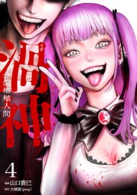 渦神 分裂増殖人間 (3)(ゼノンコミックス)