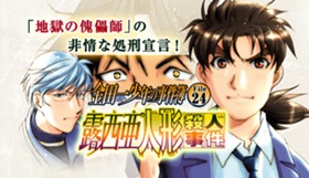 金田一少年の事件簿 File24 露西亜人形殺人事件