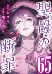 聖母の断罪 分冊版 65 のサムネイル