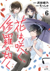 花は咲く、修羅の如く 6 のサムネイル