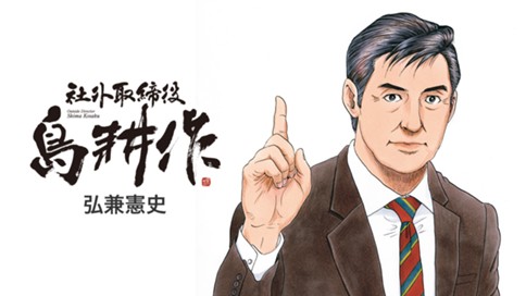 社外取締役 島耕作 弘兼憲史 ｓｔｅｐ１ ｉ ｆｅｅｌ ｆｒｅｅ コミックdays