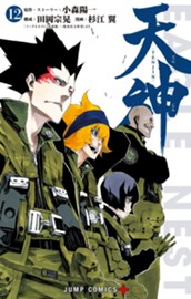 天神―TENJIN― 12 のサムネイル