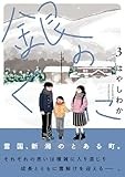 銀のくに (3) (ヒーローズコミックス　ふらっと)