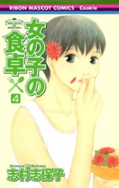 女の子の食卓 4 のサムネイル