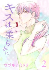 キスは柔らかに… 2 のサムネイル