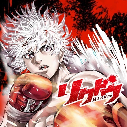 第38話 リクドウ 松原利光 少年ジャンプ