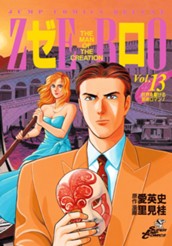 ゼロ THE MAN OF THE CREATION 13 のサムネイル