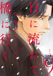 日に流れて橋に行く 9 のサムネイル