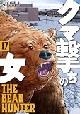クマ撃ちの女　17巻【電子特典付き】 (バンチコミックス)