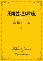 天間荘の三姉妹 スカイハイ 3 のサムネイル