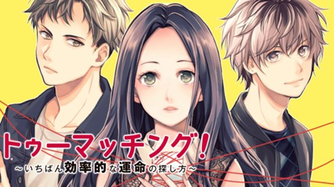 トゥーマッチング！～いちばん効率的な運命の探し方～