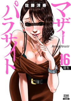 マザーパラサイト　第⑯巻