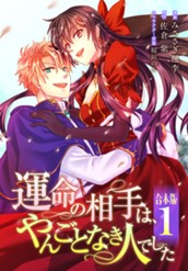 【合本版】運命の相手は、やんごとなき人でした 1 のサムネイル