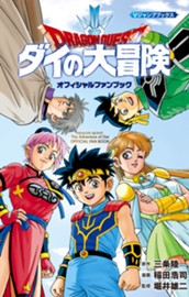 ドラゴンクエスト ダイの大冒険 オフィシャルファンブック のサムネイル