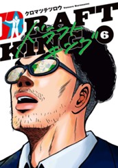 ドラフトキング 6 のサムネイル