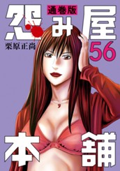 怨み屋本舗 通巻版 56 のサムネイル