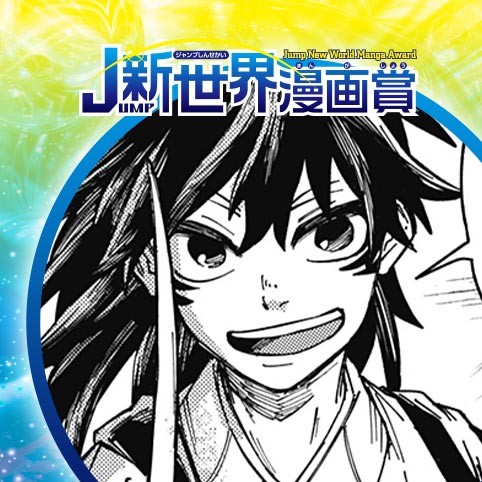 龍と手品師／25年4月期JUMP新世界漫画賞／週刊少年ジャンプ