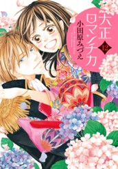 大正ロマンチカ 12 のサムネイル