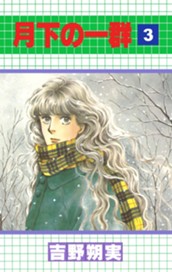 月下の一群 3 のサムネイル