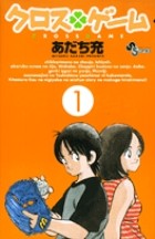 クロスゲーム (1) (少年サンデーコミックス)