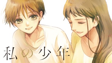 私の少年