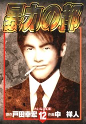 暴力の都 集英社版 12 のサムネイル