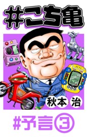 #こち亀 20 #予言‐3 のサムネイル