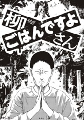 柳さん ごはんですよ ―左ききのエレン外伝― のサムネイル