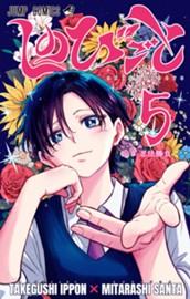 しのびごと 5 のサムネイル