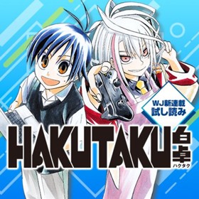 白卓 HAKUTAKU／週刊少年ジャンプ新連載試し読み