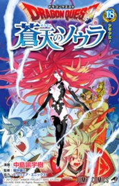ドラゴンクエスト 蒼天のソウラ 18 のサムネイル